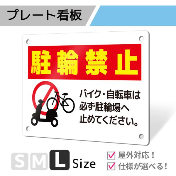 看板 標識 看板製作 デザインおしゃれ 自転車 駐輪場 オートバイ バイク アルミ複合板 プレート看板 屋外 パネル看板 丈夫｜注意喚起タイプ_F011 Lサイズ