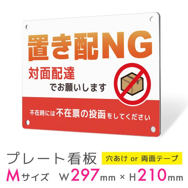 看板 標識 看板製作 デザイン 置き配禁止 対面受取 置き配NG 置き配 事務所 自宅 プレート看板 屋外 パネル看板 案内板 ｜置き配タイプ_G004 Mサイズ