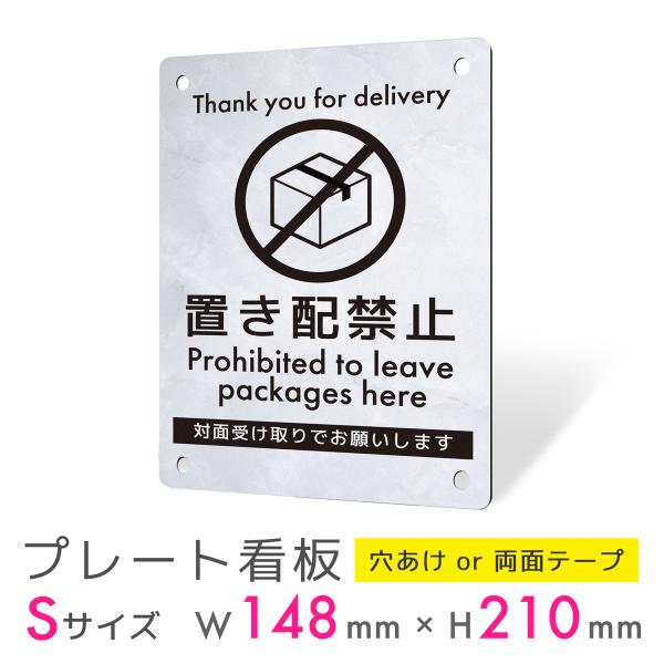 看板 標識 看板製作 デザイン 石目 おしゃれ 置き配禁止 対面受取 置き配NG 事務所 自宅 プレート看板 屋外 パネル看板 案内板 ｜置き配タイプ_G005 Sサイズ