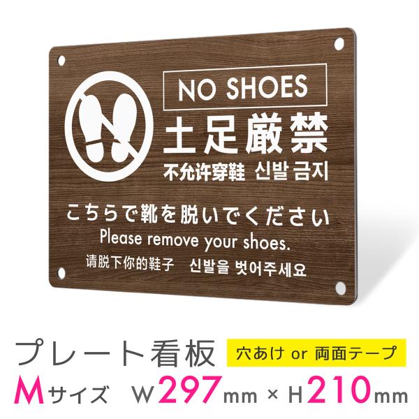 看板 標識 看板製作 デザイン 土足禁止 土足厳禁 多言語 英語 中国語 韓国語 観光地 施設 プレート看板 屋外 案内板 ｜インバウンドタイプ_H001 Mサイズ