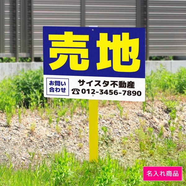 看板 屋外 支柱付き 埋め込み 打ち込み 立て看板 屋外看板 空き地 更地 売地 丈夫 不動産看板 貸土地 売土地 売物件 不動産｜野立て看板 不動産_01