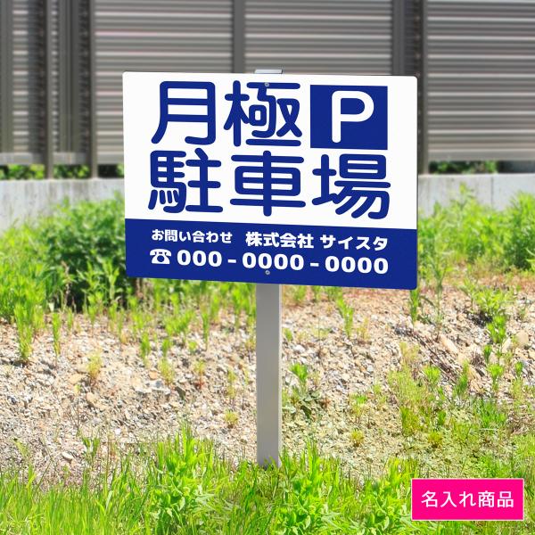 看板 プレート 屋外 野立て看板 立て看板 屋外看板 駐車場看板 駐車場 月極駐車場 月極 パーキング 空き地 更地 制作｜野立て看板 駐車場_08