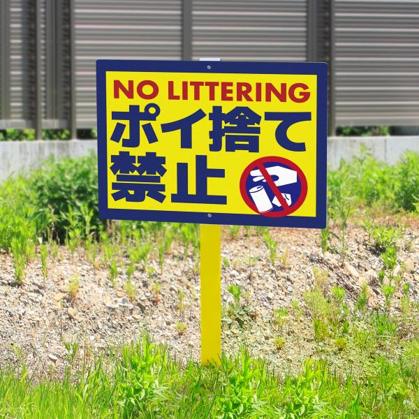 看板 屋外 立て看板 屋外看板 注意看板 ポイ捨て禁止 ゴミ捨て禁止 注意書き ポイ捨て禁止看板 空き地 支柱付き 埋め込み 打ち込み｜野立て看板 注意喚起_03