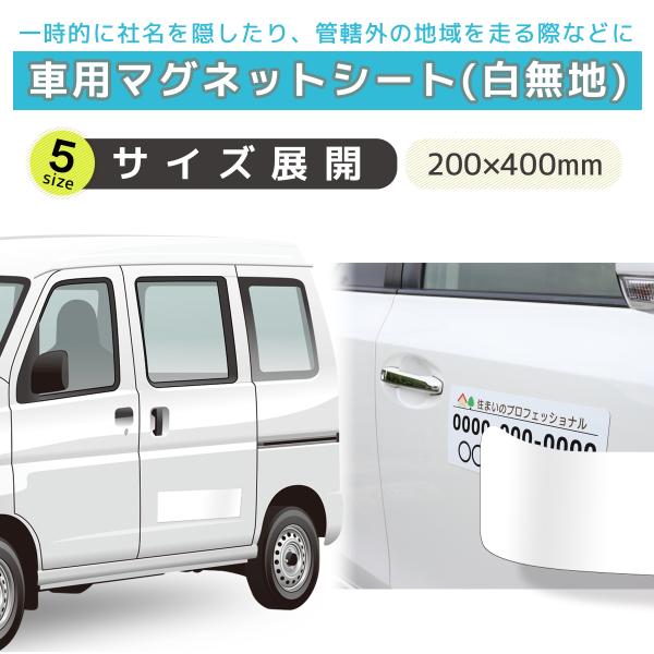 ■商品情報【商品名】車用マグネットシート【外寸】200mm×400mm【重量】18g【厚さ】約1mm【素材】マグネットシート(異方性) 0.8T 塩ビシート ラミネート※必ず注意書きご確認のうえお買い求めください※【ご使用方法】・必ず車体の...