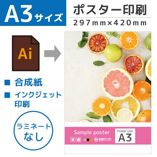 お客様の印刷データを当店でA3サイズのポスターに仕上げます。※ラミネート加工は施されておりません。■商品情報【商品名】合成紙ポスター【ポスターサイズ】A3サイズ （ 297mm×420mm ）【素材】合成紙【印刷】インクジェット印刷【ポスタ...