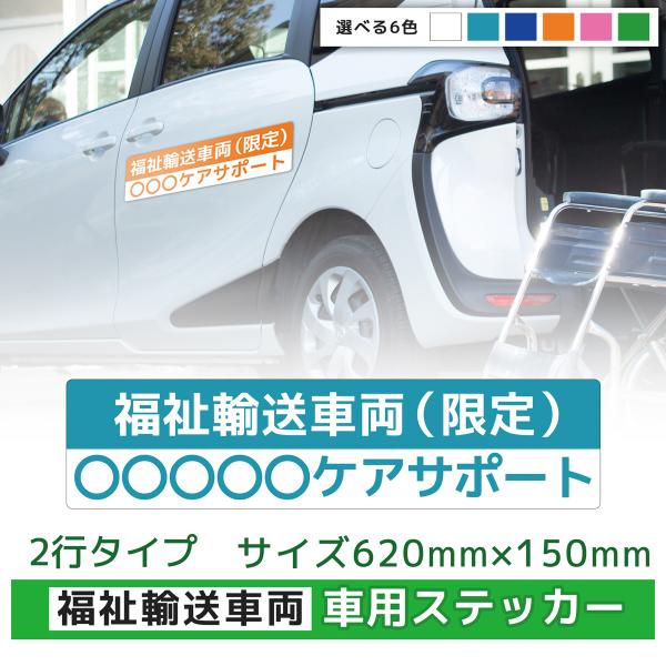ステッカー 車 デザイン製作 オーダー 名入れ  オリジナル 営業車 介護タクシー 社用車 宣伝  ロゴ 訪問サービス｜福祉車両用ステッカー 150mm×620mm