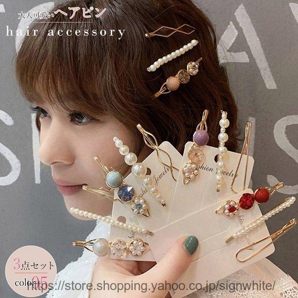 3点セット ヘアピン おしゃれ 大人可愛い ヘアアクセサリー パール ヘアピン 前髪 アメリカピン アメピン 髪留め 髪飾り Cb0505 80yiyang 001 Signwhite Yahoo 店 通販 Yahoo ショッピング