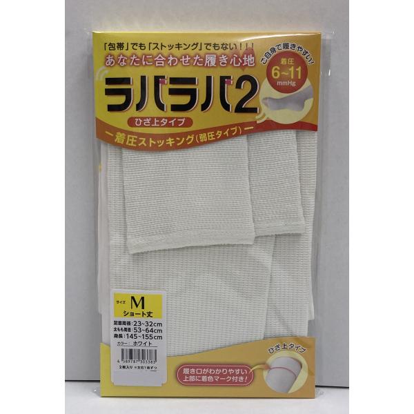 ラバラバ2 ひざ上ストッキング S／M／Lサイズ : 九州メディカル