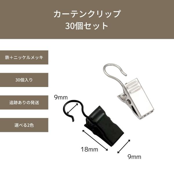 カーテン用クリップになります。素材：鉄　ニッケルメッキカラー：ホワイト、シルバー、ブラック（耐食性塗装）クリップ幅9mmクリップ長さ18mm高さ12mm円内径9mm