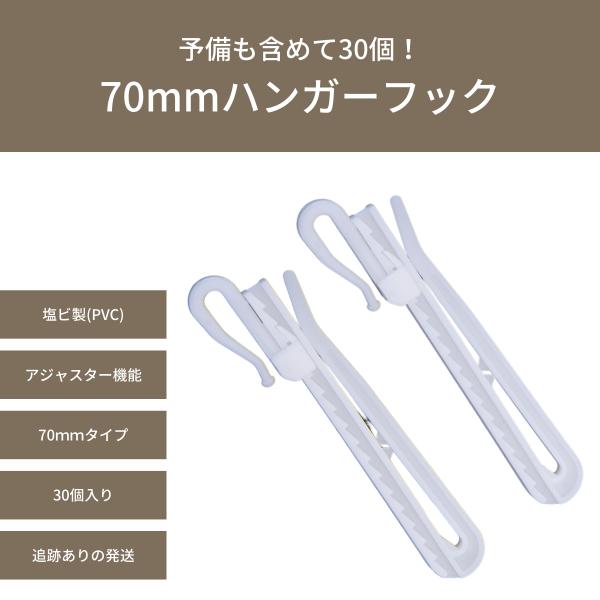 カーテン用フック30本セットになります。他ページにて50本セットを販売しています。高さ調整が可能です。2タイプを取り扱っていますのでお好みのをお選びください。製品タイプ樹脂製カーテンフック     70mm樹脂製カーテンフック     85...