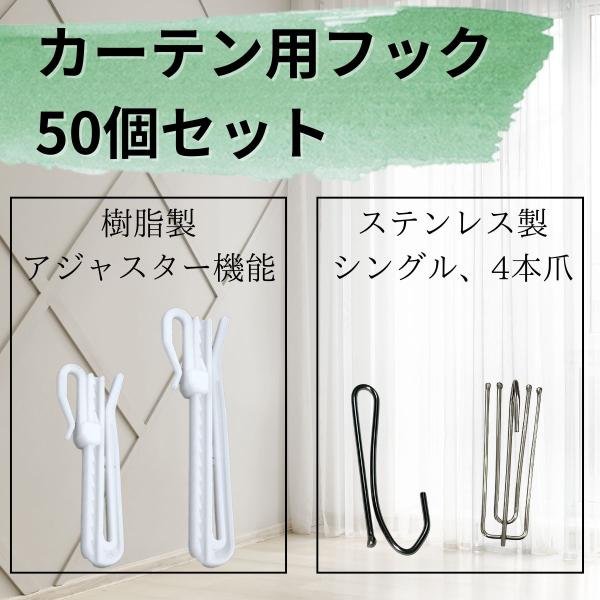 カーテン用フック50本セットになります。他ページにて10本、30本セットを販売しています。ステンレス製フックになります。2タイプを取り扱っていますのでお好みのをお選びください。製品タイプステンレス製シングルフック　65mm　ステンレス製4本...