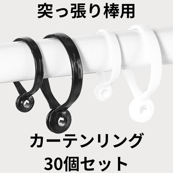 つっぱり棒と組み合わせてカーテンがつけられるカーテンリング30個セットになります。ポール、カーテン棒、突っ張り棒などにご利用できます。内径は40mmあるため、大体の物に取りつけが可能です。（ポールサイズ外形4cm以内が目安となります）サイズ...