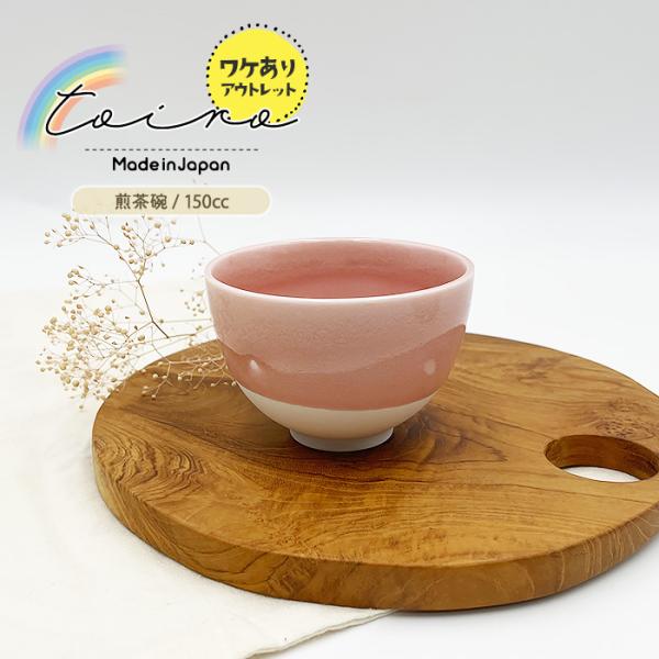こちらの商品はワケありアウトレット品となります【toiroシリーズ】150cc　煎茶碗。 コロッと丸いフォルムが可愛らしくほっとする食器ですね。煎茶碗としてだけでなく、和え物や煮物の小鉢としても活躍するアイテムです。 四器と松助窯のコラボレ...