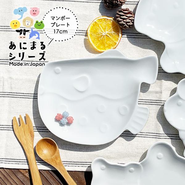 YW マンボウ アニマルプレート 日本製 美濃焼 陶器 洋食器 白い食器