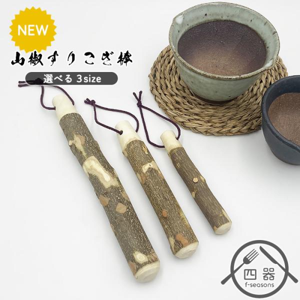 新型 選べる3size 山椒すりこぎ棒 25cm 17.5cm 13.5cm 木製品 木製