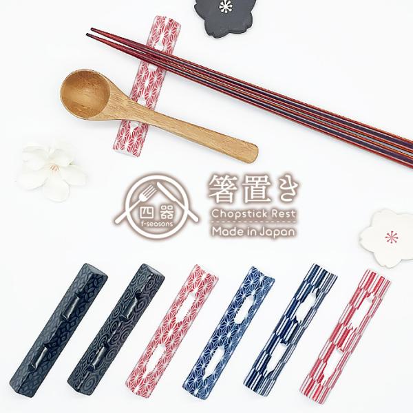 選べる6色 和柄三角レスト 箸置き 手作り 箸置き 日本製 美濃焼 陶器 和食器 はしおき 和モダン 小紋柄
