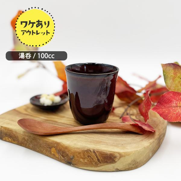 こちらの商品はワケありアウトレット品となります■商品情報■サイズ 口径約6.5cm×高さ約7.0cm重さ 約80g満水容量 約100cc素材・材質 磁器原産国 日本 (美濃焼)電子レンジ 使用可食洗機 使用可※傷が目立ちやすい色見ですのでご...