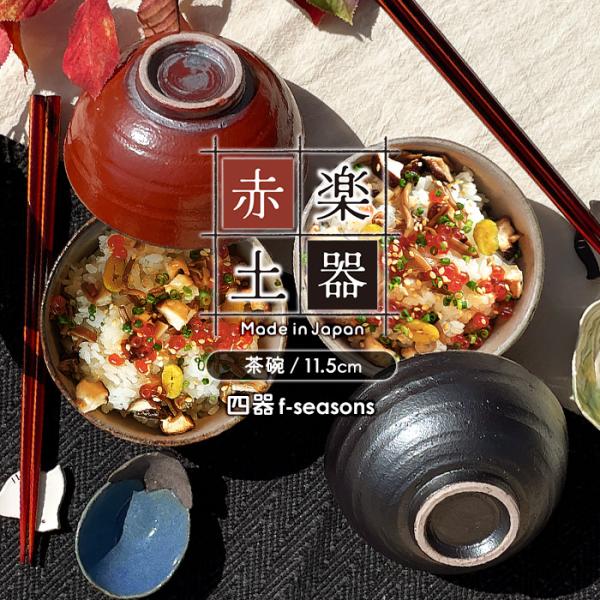 赤黑　楽茶碗箱入二点 赤、黑、楽茶盌箱入二点