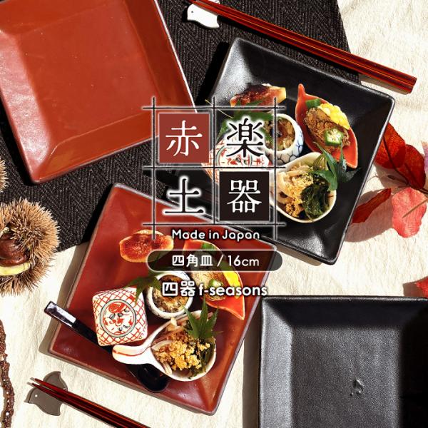 選べる二色 MK 赤楽土器 四角皿 16cm 赤楽 鉄黒釉 日本製 国産 美濃焼