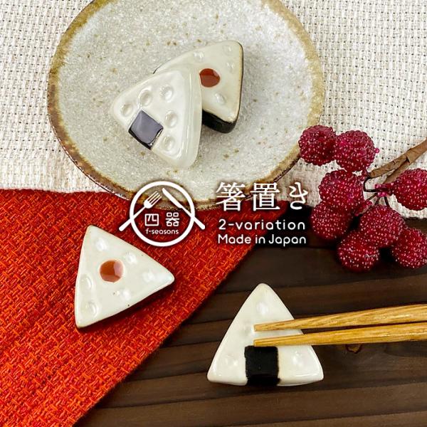 選べる2柄 おにぎり型 箸置き 日本製 美濃焼 陶器 和食器 はしおき カトラリーレスト ハンドメイド 手作り