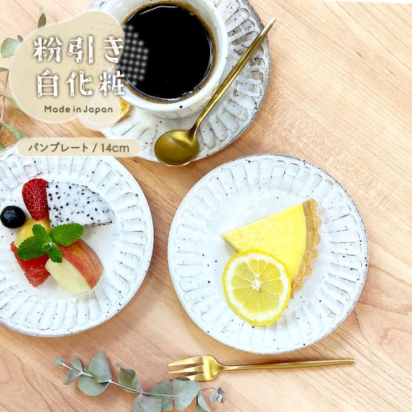 粉引き白化粧 パンプレート 14cm MO 日本製 美濃焼 陶器 和陶器