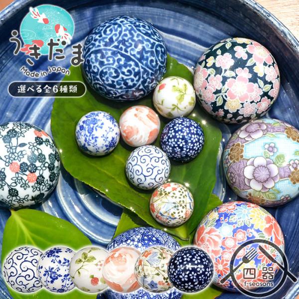 浮き玉 (小) 4cm 日本製 国産 美濃焼 陶器 浮き球 うきだま 水鉢 ビオトープ 置物 おしゃれ 人気