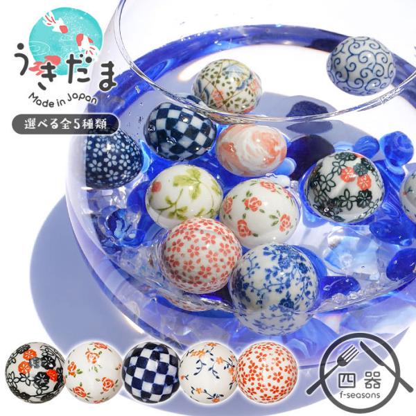 浮き玉 (小) 4cm 日本製 国産 美濃焼 陶器 浮き球 うきだま 水鉢 浮き玉 (小) 4cm 日本製 国産 美濃焼 陶器 浮き球 うきだま 水鉢