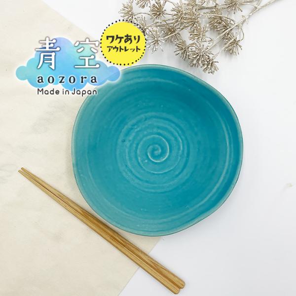 アウトレット品 青空シリーズ たわみプレート大  18.5cm 皿 プレート お皿 中皿 丸皿 深皿 おしゃれ 訳あり ワケあり