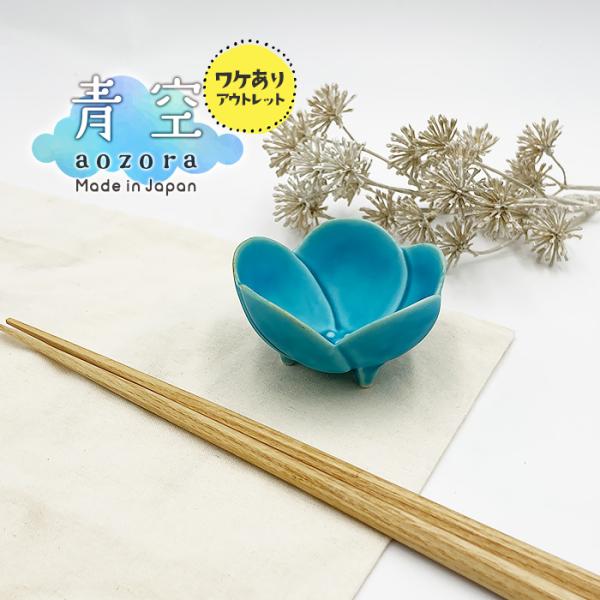 アウトレット品 青空シリーズ 三つ足梅小鉢 7cm 小鉢 豆皿 豆鉢 煮物鉢 和え物鉢 甘味皿 訳あり ワケアリ