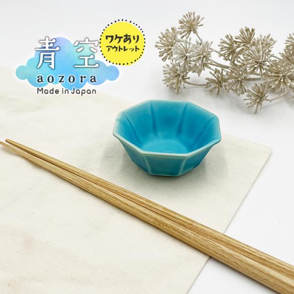 アウトレット品 青空シリーズ ミニ八角小鉢 7cm 小鉢 豆皿 豆鉢 煮物鉢 和え物鉢 醤油皿 訳あり ワケあり