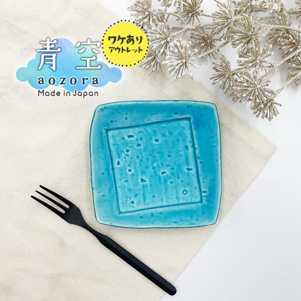 アウトレット品　青空シリーズ　三つ足小皿 皿 プレート 小皿 四角皿 クッキー皿 訳あり ワケあり