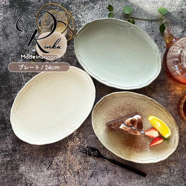 選べる３色 Rinkaシリーズオーバルプレート 24cm お皿 皿 プレート ケーキ皿 魚料理 肉料理 メイン料理 軽い オシャレ アンティーク調