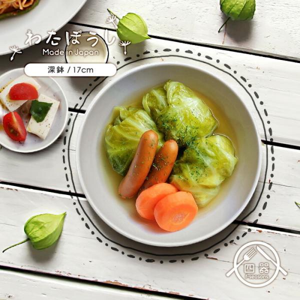 わたぼうし 軽量 深鉢 17cm 700cc 日本製 国産 美濃焼 陶磁器 洋食器