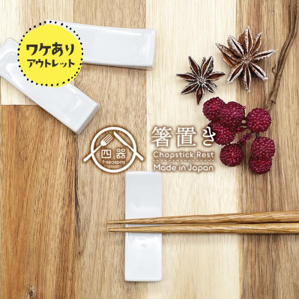 アウトレット品 キッズスプーンレスト 箸置き 日本製 美濃焼 陶器 洋食器 白い食器 白い箸置き 箸置き シンプル