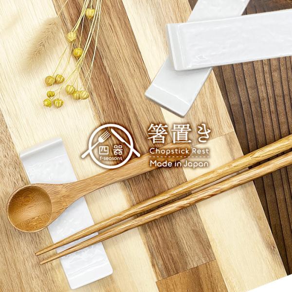 ナイフフォークレスト 箸置き 日本製 美濃焼 陶器 洋食器 白い食器 白い箸置き 白いレスト ポーセリンアート 絵付け用