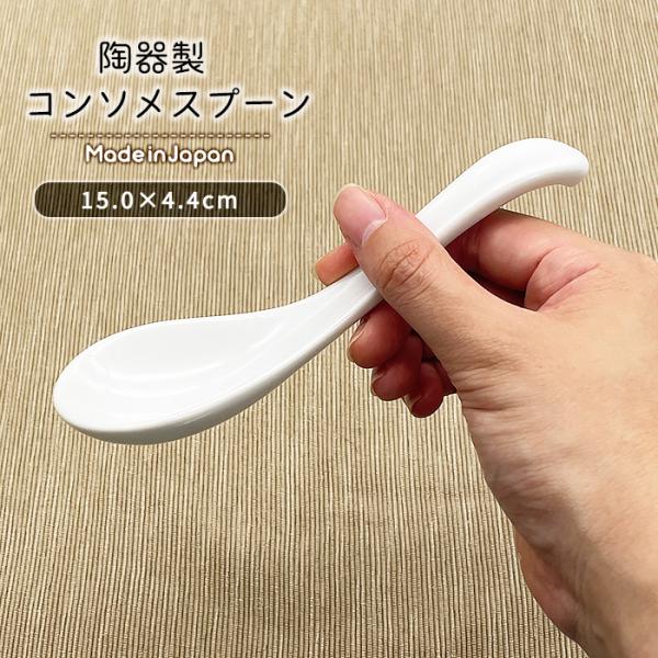 コンソメスプーン 日本製 美濃焼 洋食器 陶磁器製 陶器 食器 ポーセリンアート レンゲ れんげ 蓮華 おしゃれ