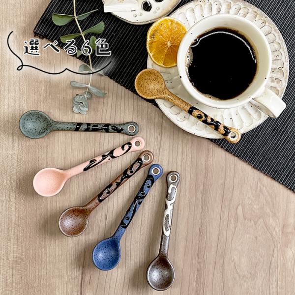 なごみ コーヒースプーン 日本製 美濃焼 和食器 陶器 陶磁器製 強化 割れにくい スプーン ティースプーン デザートスプーン カフェ風