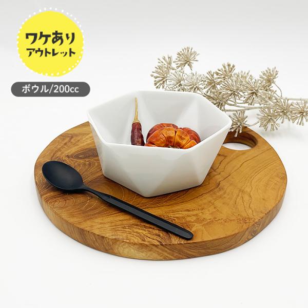 アウトレット品 折り紙小鉢 200cc 11cm 小鉢 ボウル ヨーグルトボウル 副菜 和え物鉢 煮物鉢  フルーツボウル おしゃれ 訳あり ワケあり