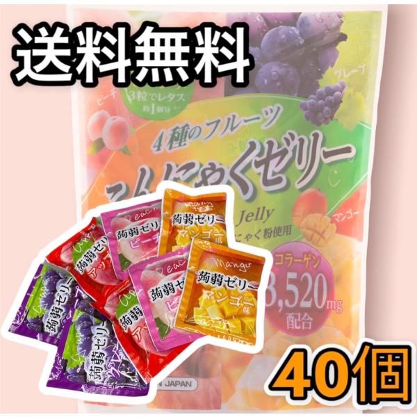 こんにゃくゼリー  雪国アグリ 4種のフルーツ　40個入り　コストコ（１つずつの小袋を透明の袋に入れての梱包になります。賞味期限スタンプシール。写真のパッケージ袋ではございません。）名称：洋生菓子メーカー名 雪国アグリ【グレープ】原材料名：...
