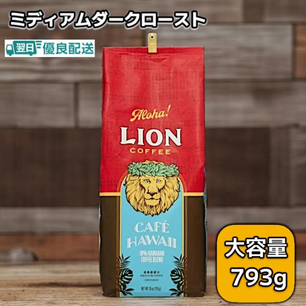 LION COFFEE ライオンコーヒー カフェハワイ 793g ミディアム