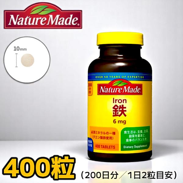 サプリメント ネイチャーメイド 鉄 400粒 200日分。鉄 鉄分 アイアン サプリ 大塚製薬赤血球を作るのに必要な栄養素。特に女性に不足しやすいミネラルです。鉄は必須ミネラルです。酸素の運搬および代謝に関与するタンパク質を構成する重要な成...