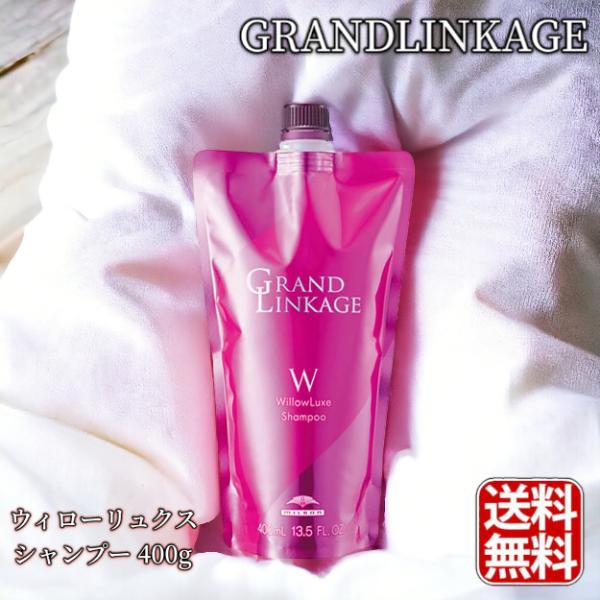 ミルボン グランドリンケージ ウィローリュクス シャンプー 400mL 詰め替え