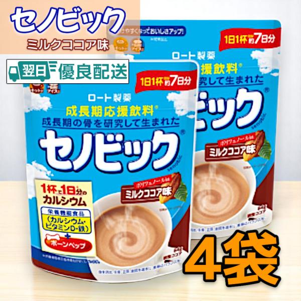セノビック ミルクココア味 84g 成長期応援飲料 4袋セット・栄養機能食品・牛乳が苦手なお子さんでも飲みやすい・成長期をサポートするボーンペップ配合・100名の医師にアンケート、92%の医師が推奨できると回答・敷島マーケットからのおまけ付...