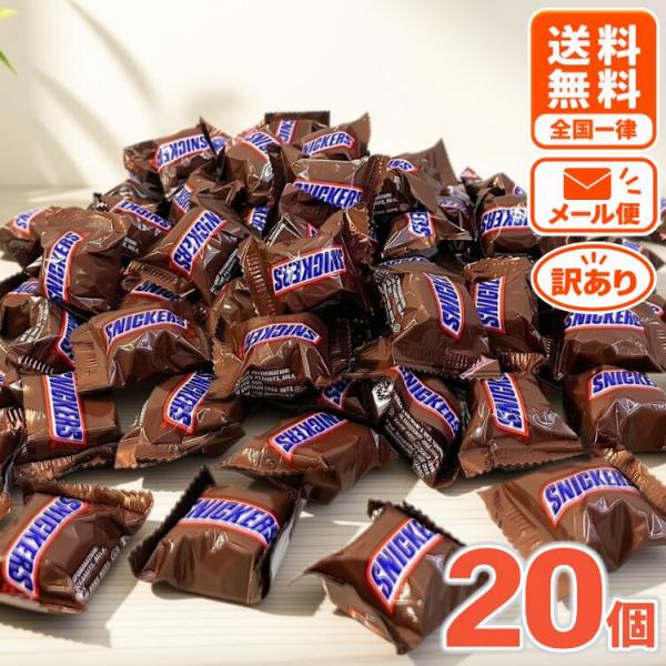 スニッカーズ ミニチュア 20個 チョコレート SNICKERS MINIS 個包装 ピーナッツ キャラメル ヌガー ひとくちサイズ 小分け 大容量 まとめ買い お菓子 訳あり