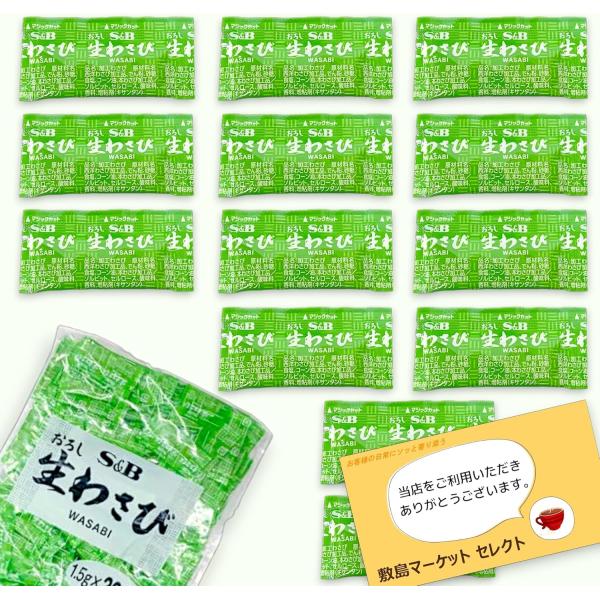 わさび 小袋 1.5g 小分け 業務用 おろし 生わさび S&amp;B ・使い切りサイズの1.5gの小袋タイプ!・西洋わさびに本わさびをブレンド、シャープな辛味と風味が楽しめる!・常温保存可能で、持ち運びにも便利。さまざまなシーンで使用で...