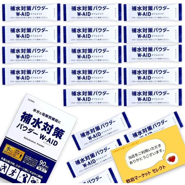 【2箱】経口補水　補水対策パウダー W-AID 90包 楽天市場】五洲薬品 補水対策 パウダー 90包 ダブルエイド W-AID