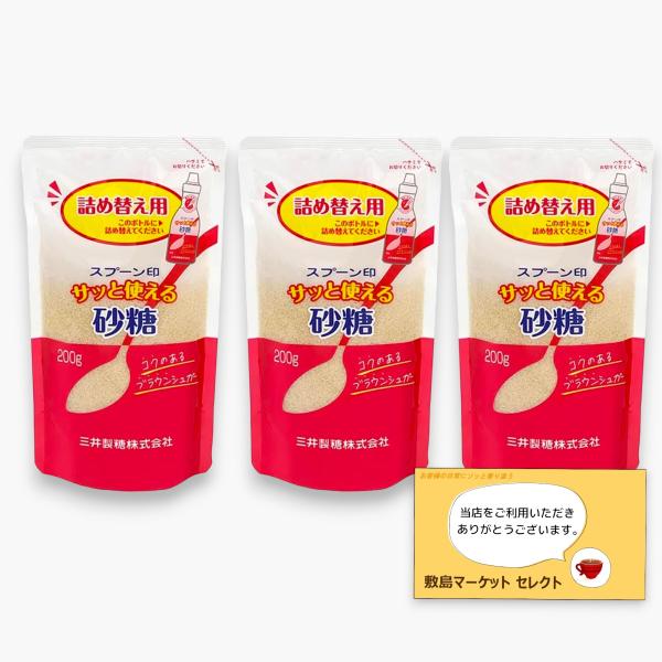サッと使える砂糖 200g×3袋 詰め替え ブラウンシュガー 砂糖 ハンディタイプ