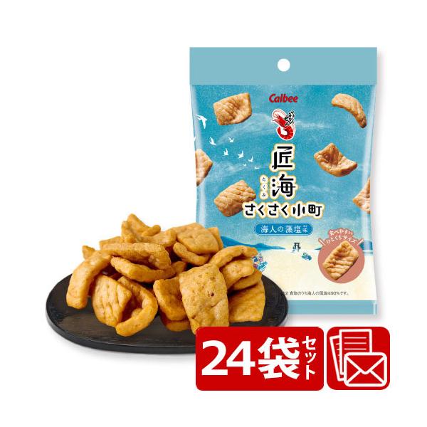 景品 お菓子 参加賞 まとめ買い おしゃれ プチギフト せんべい かっぱえびせん匠海 さくさく小町 海人の藻塩味 24個セット(28212-24set)