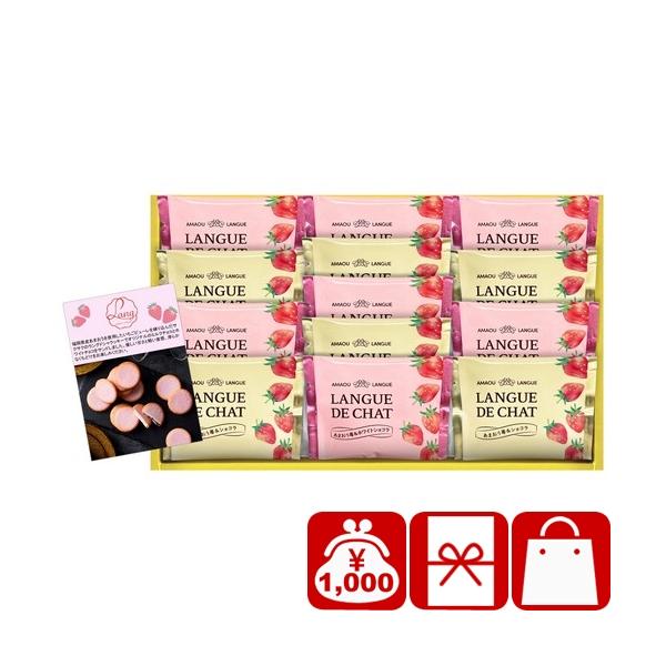 洋菓子 かわいい いちご 焼き菓子 粗品 ちょっとしたお礼 1000円 プチギフト あまおう苺ラグンドシャ(AM10)