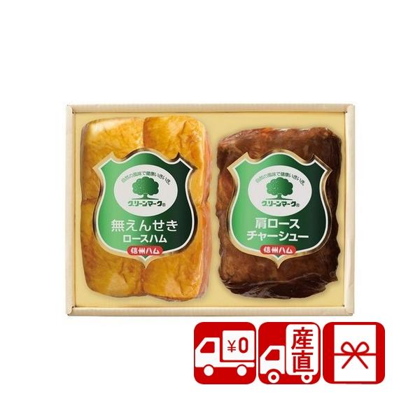 ギフト お中元 2026 ハム ハムセット チャーシュー 産地直送 信州ハム グリーンマークシリーズ グリーンマークギフトセット(V7042075T)